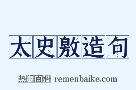 太史敫造句是什么意思的图片